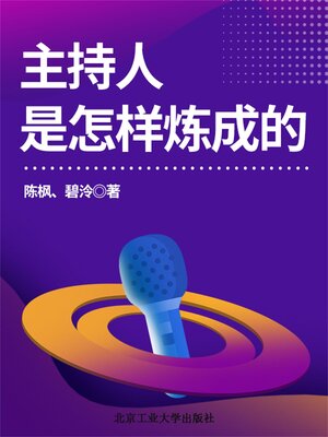cover image of 主持人是怎样炼成的